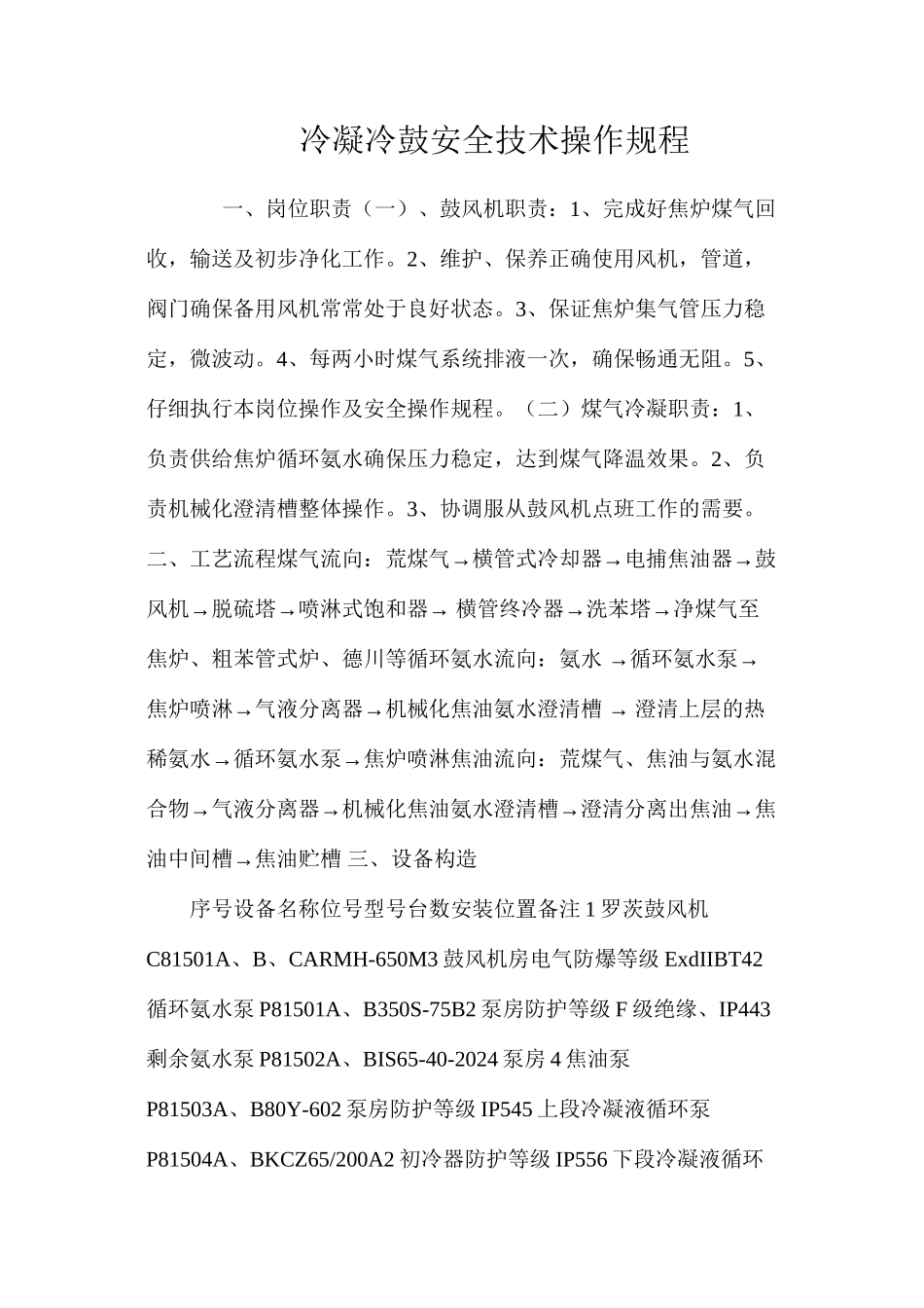冷凝冷鼓安全技术操作规程_第1页