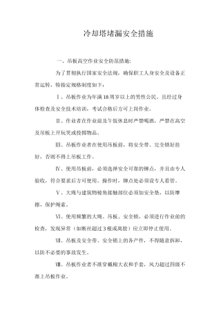 冷却塔堵漏安全措施 