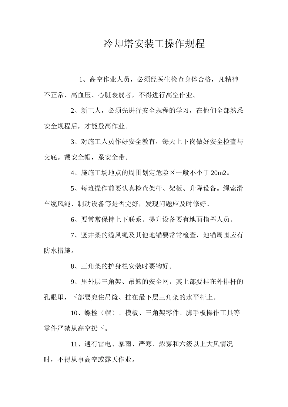 冷却塔安装工操作规程 _第1页