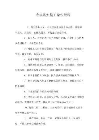 冷却塔安装工操作规程 