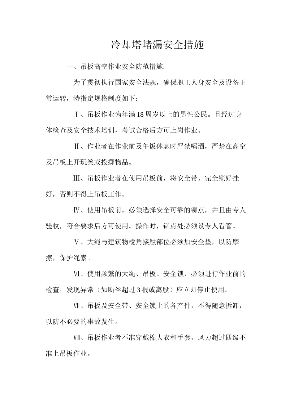 冷却塔堵漏安全措施_第1页