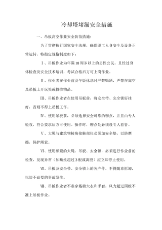 冷却塔堵漏安全措施