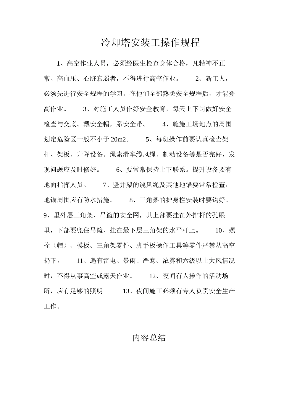 冷却塔安装工操作规程_第1页