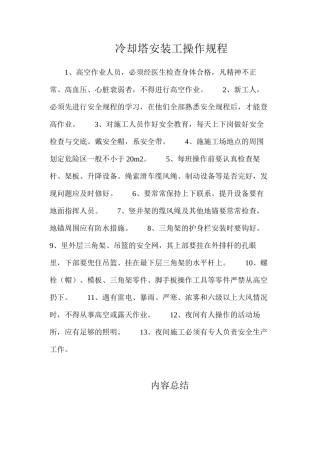 冷却塔安装工操作规程