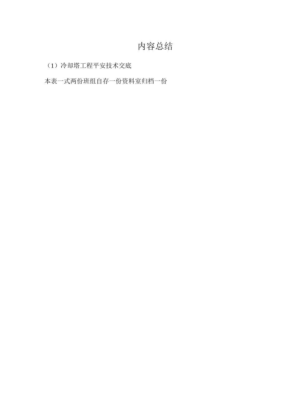 冷却塔工程安全技术交底_第2页