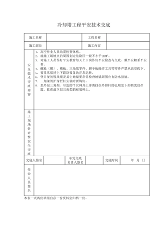 冷却塔工程安全技术交底