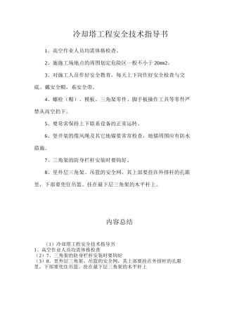 冷却塔工程安全技术指导书