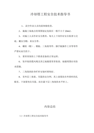 冷却塔工程安全技术指导书 