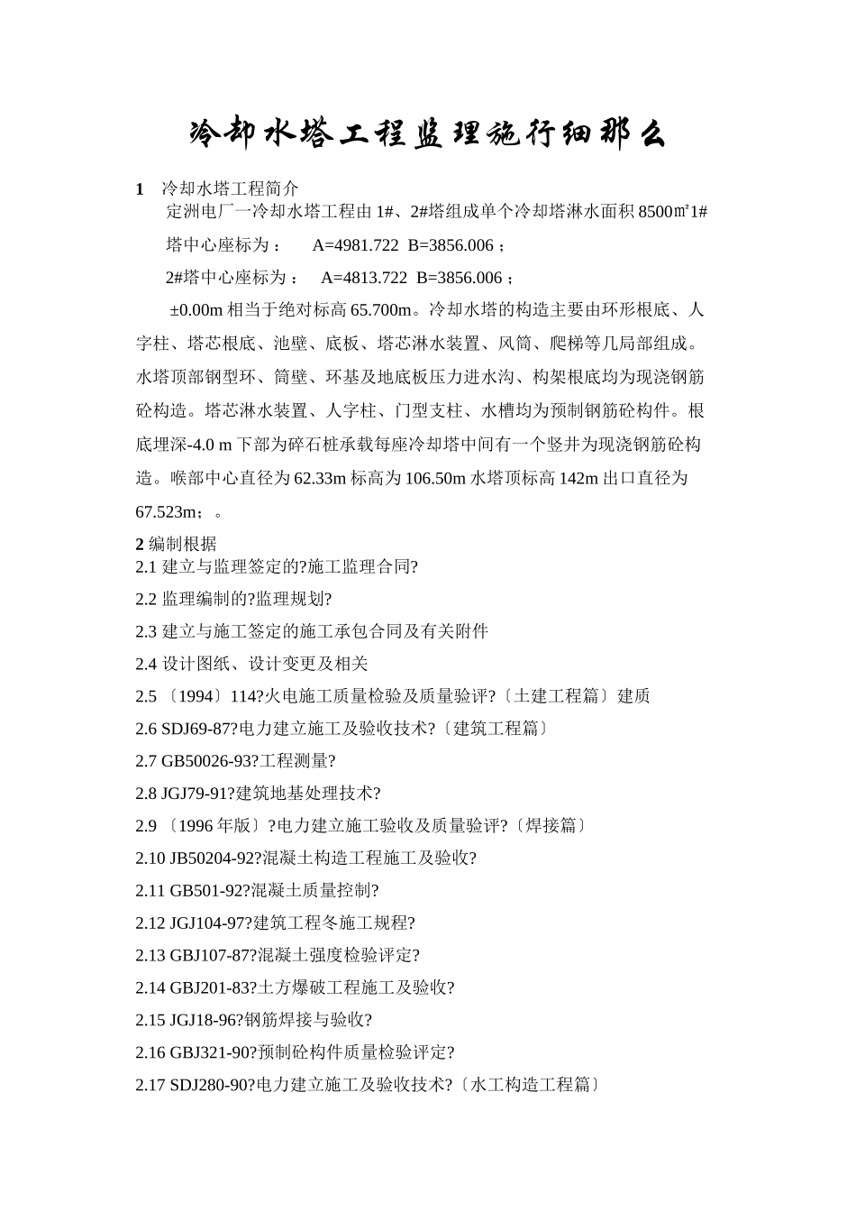 冷却塔工程监理实施细则_第1页