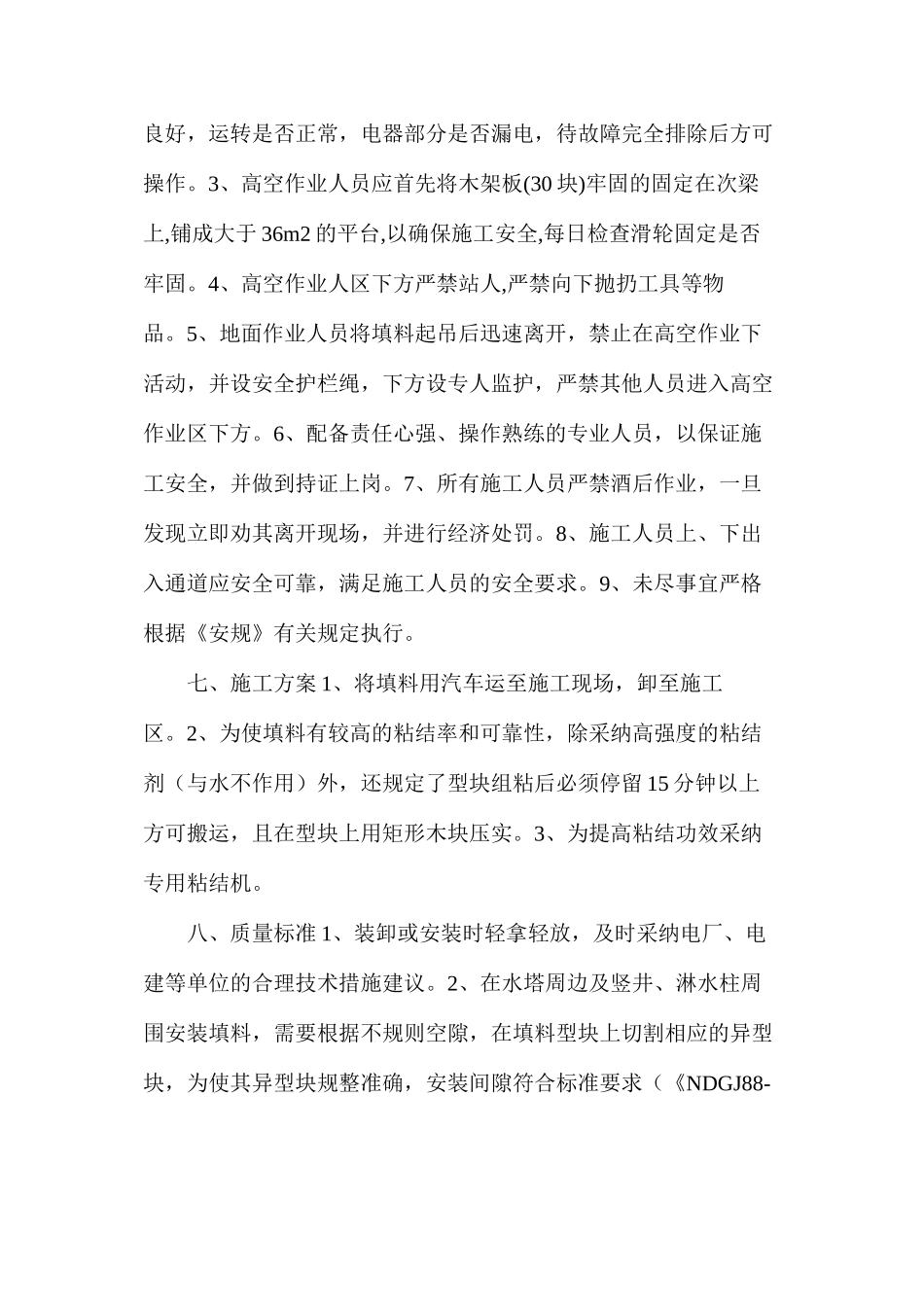 冷却塔淋水填料施工措施_第2页