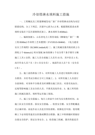 冷却塔淋水填料施工措施