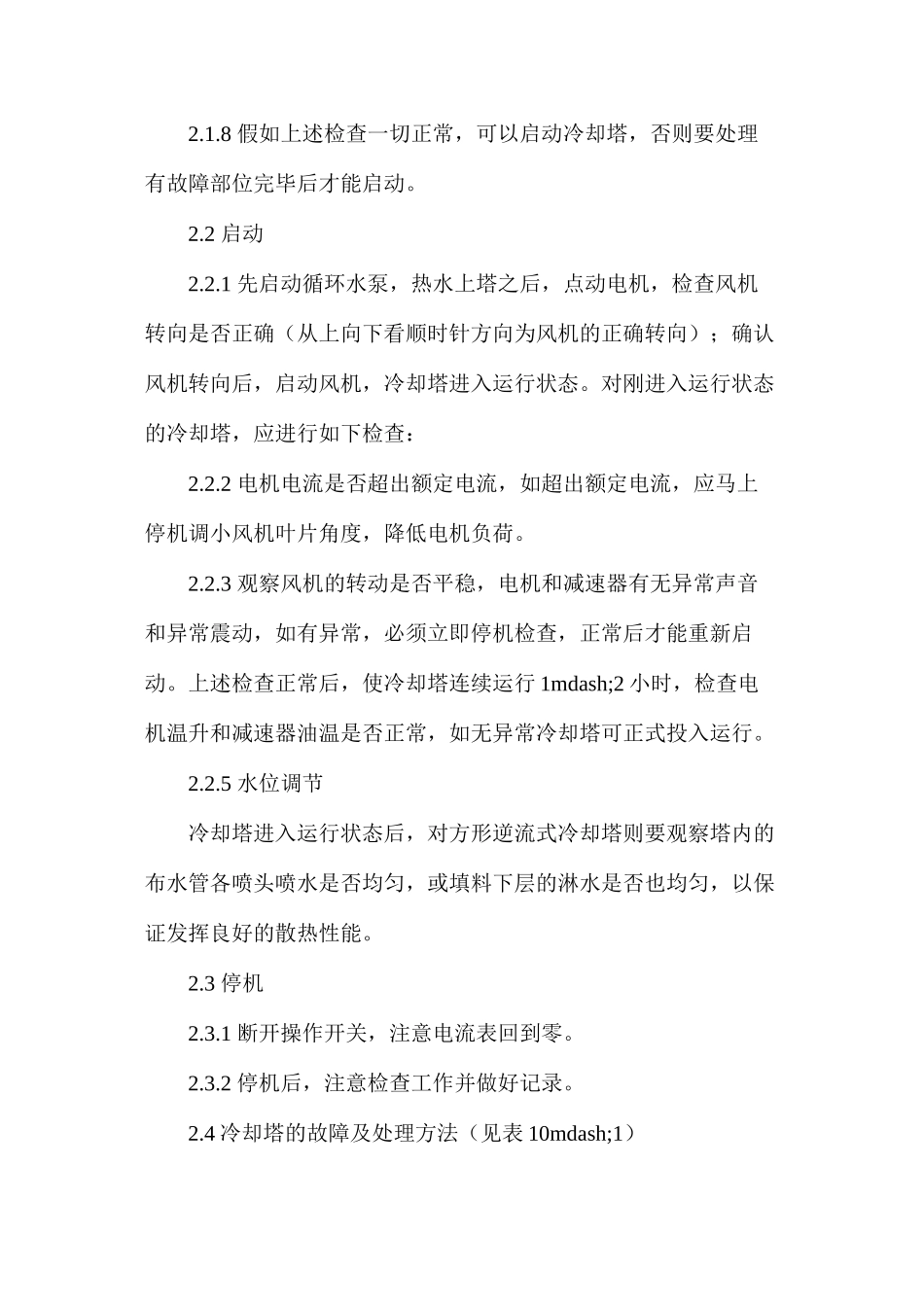 冷却塔操作规程_第2页