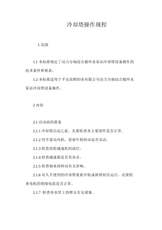 冷却塔操作规程