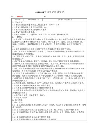 冷却塔桩基础工程安全技术交底