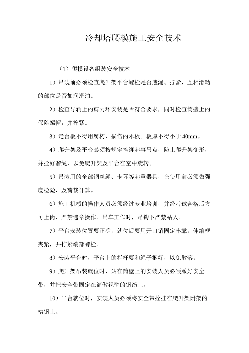 冷却塔爬模施工安全技术 _第1页