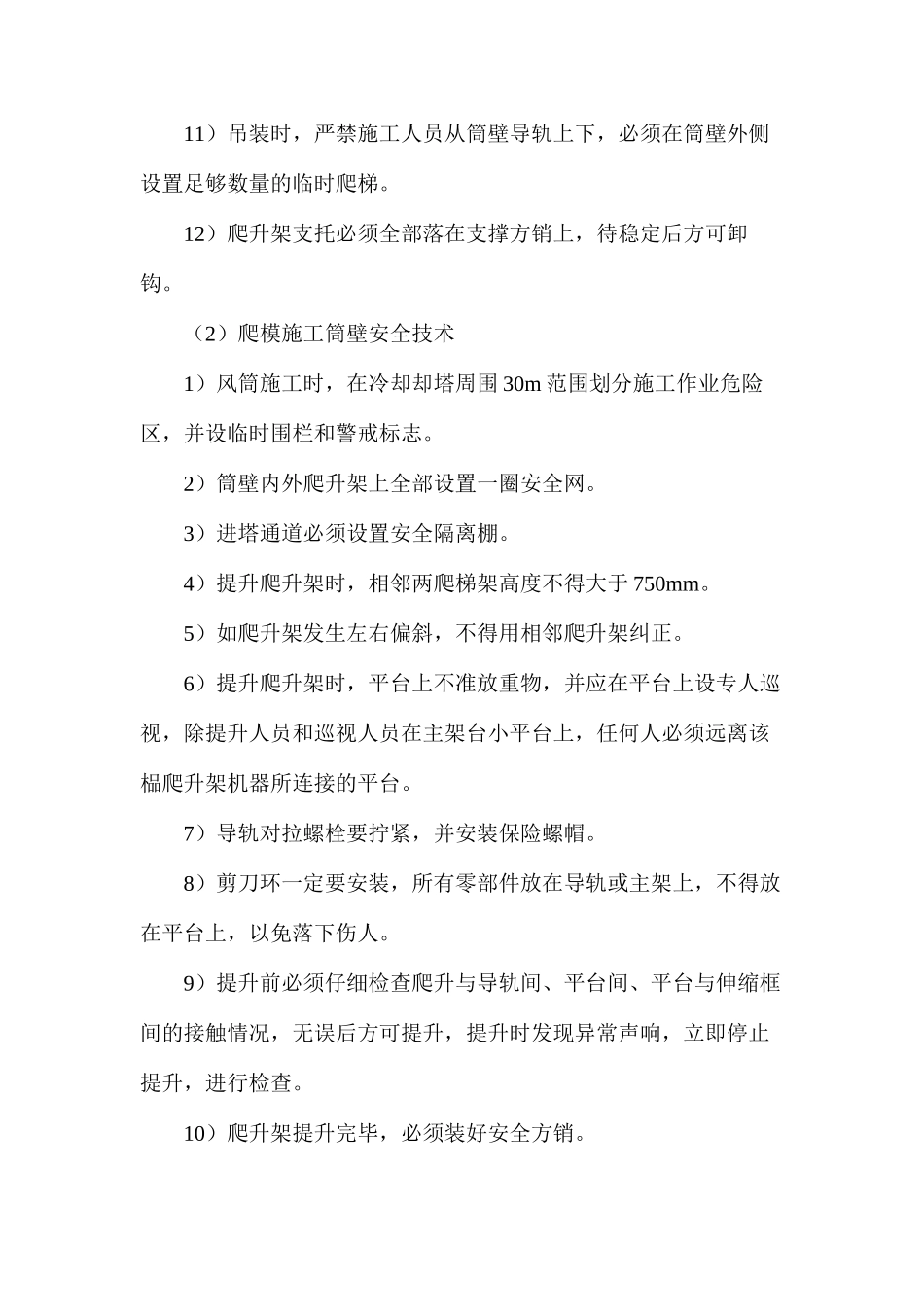 冷却塔爬模施工安全技术 _第2页