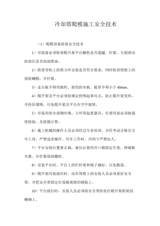 冷却塔爬模施工安全技术 