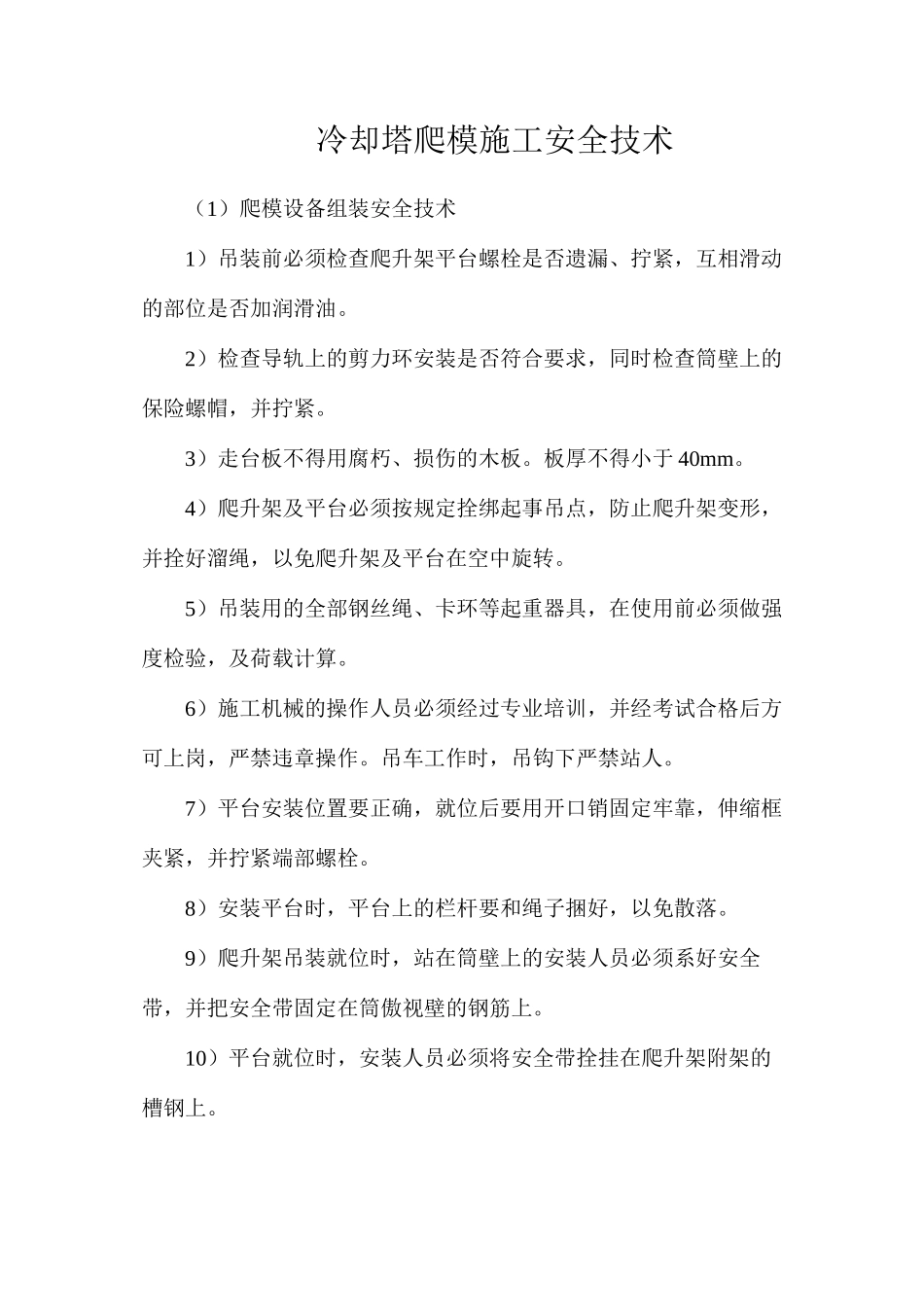 冷却塔爬模施工安全技术_第1页