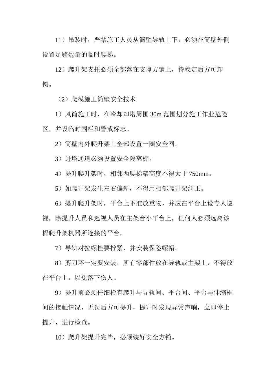 冷却塔爬模施工安全技术_第2页