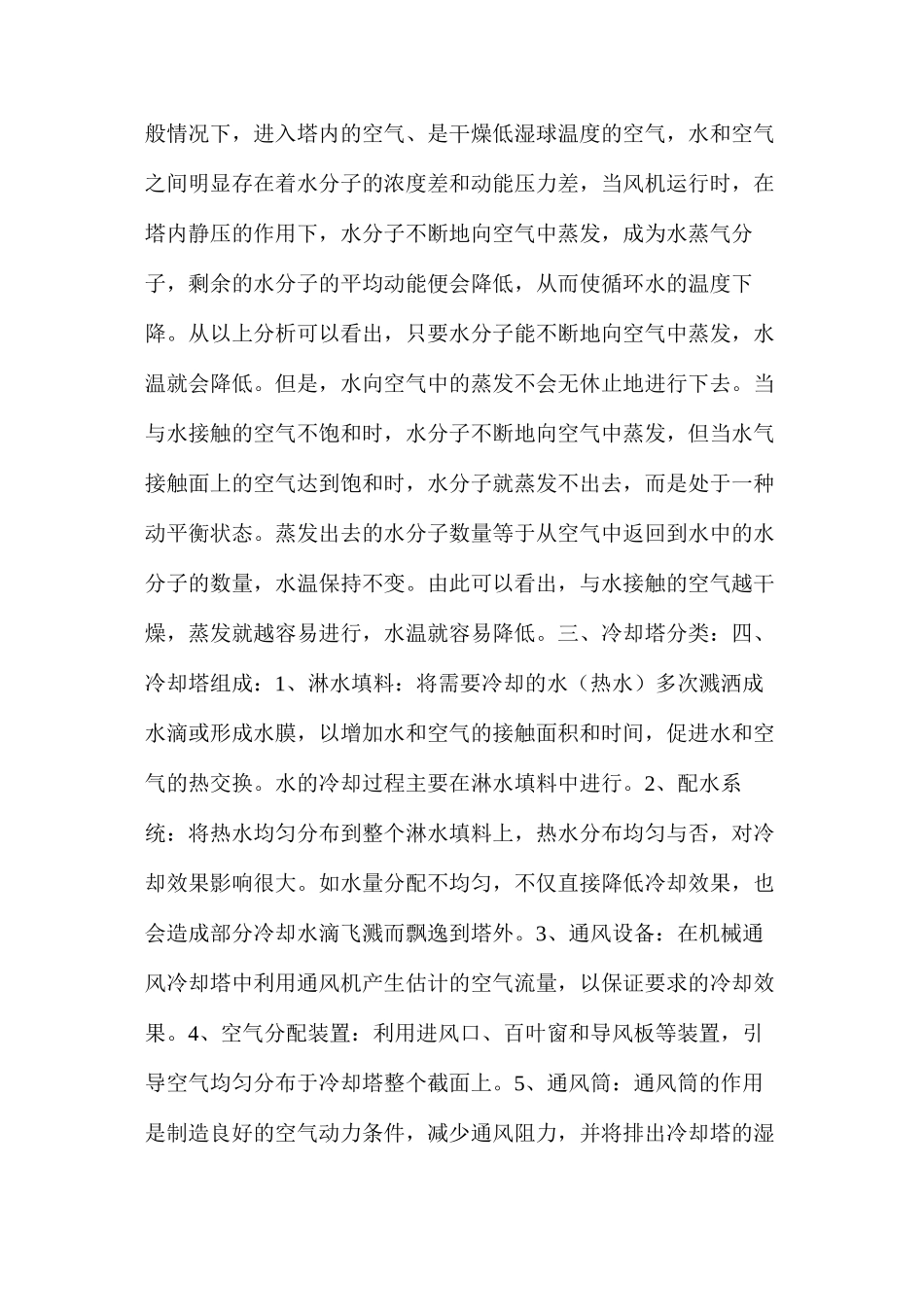 冷却塔的原理安装及分类知识讲解_第2页