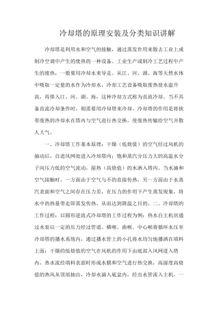 冷却塔的原理安装及分类知识讲解