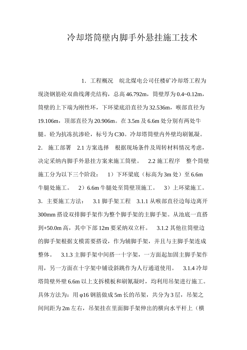 冷却塔筒壁内脚手外悬挂施工技术 _第1页