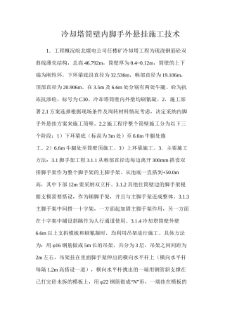 冷却塔筒壁内脚手外悬挂施工技术