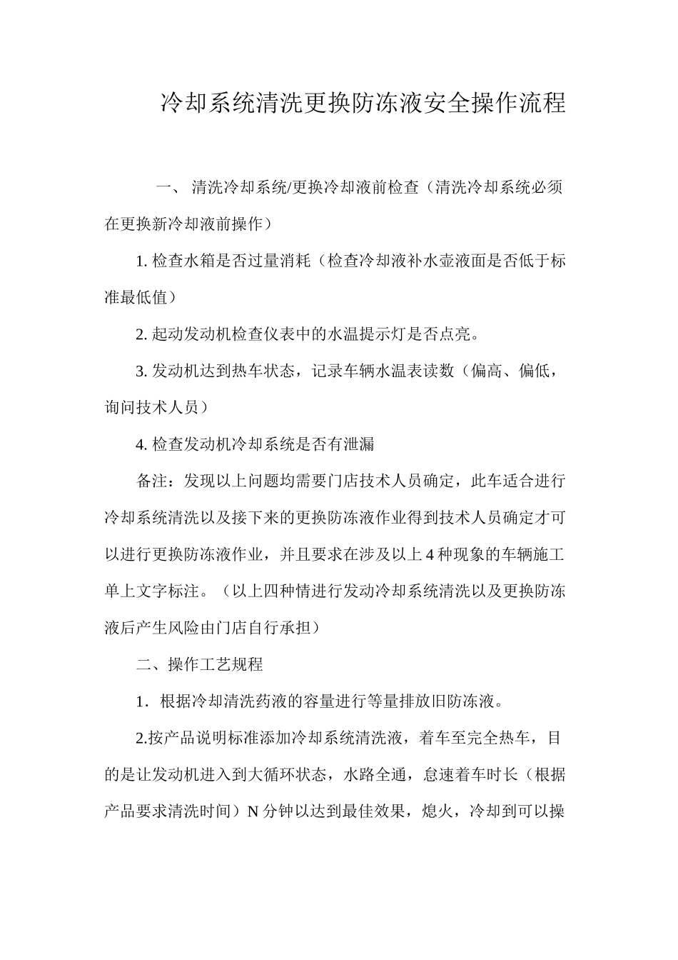冷却系统清洗更换防冻液安全操作流程_第1页