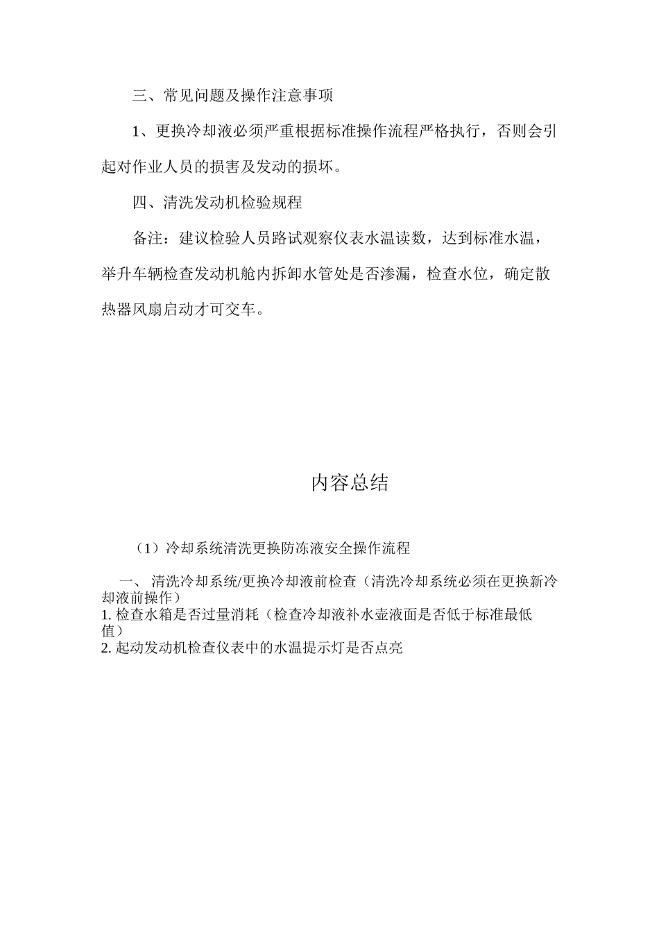冷却系统清洗更换防冻液安全操作流程_第3页