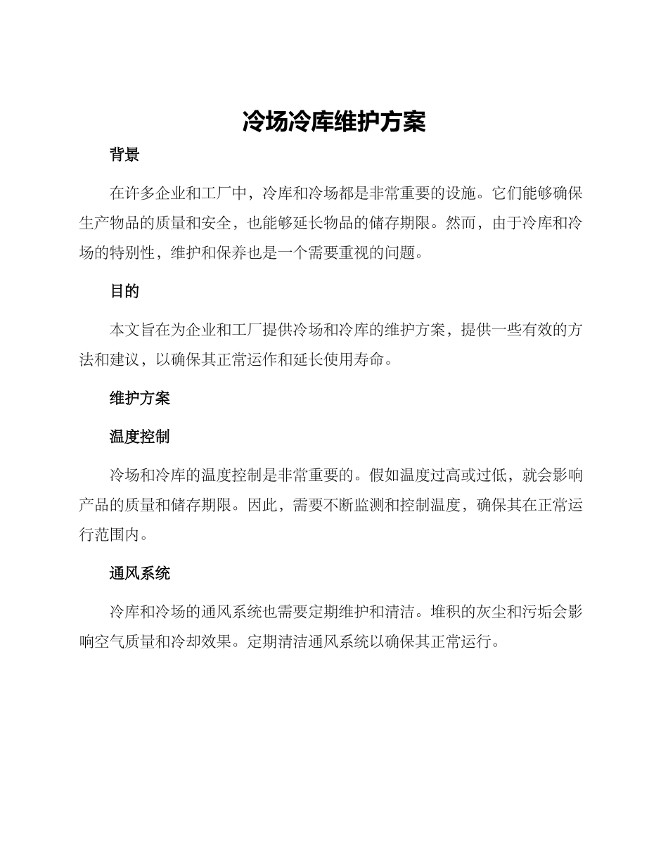 冷场冷库维护方案_第1页