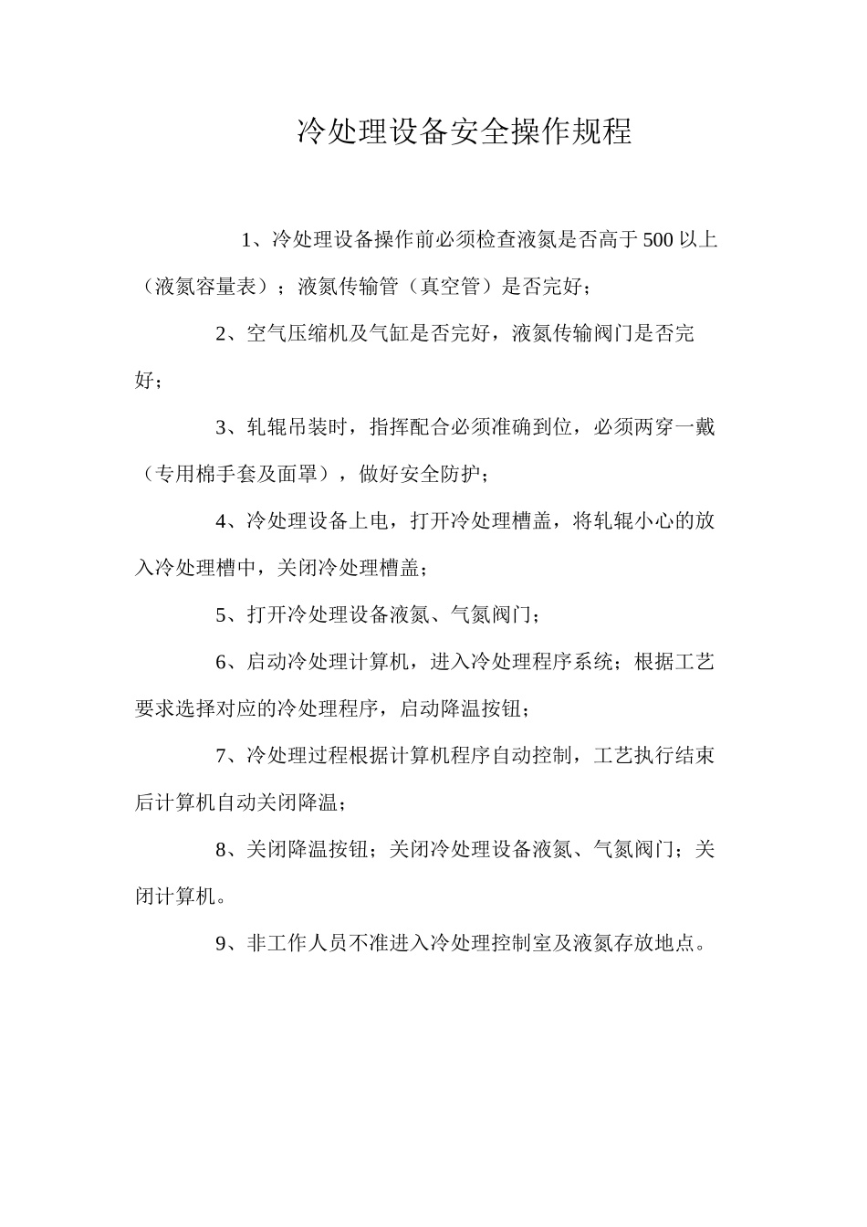 冷处理设备安全操作规程_第1页