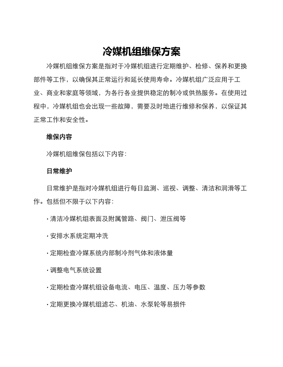 冷媒机组维保方案_第1页