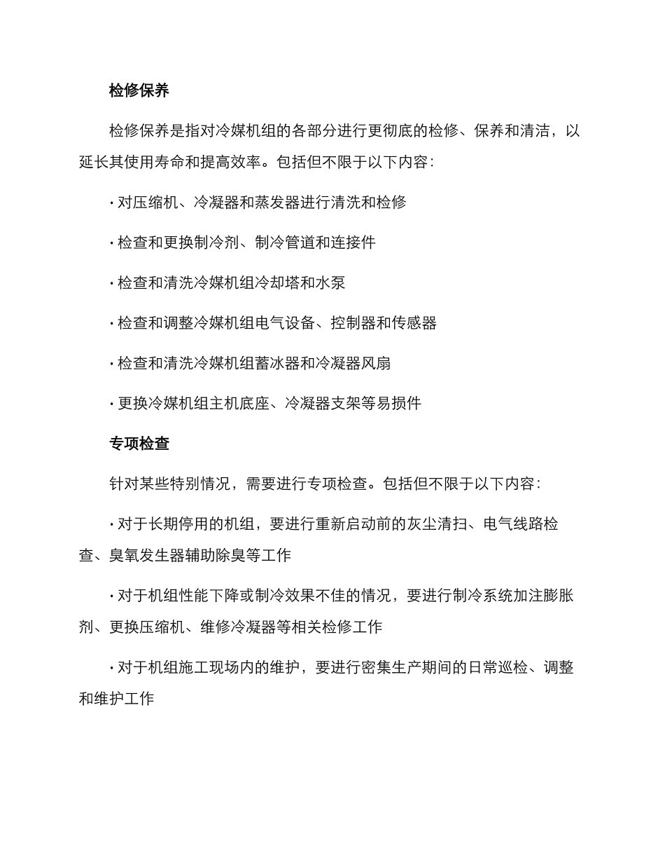 冷媒机组维保方案_第2页