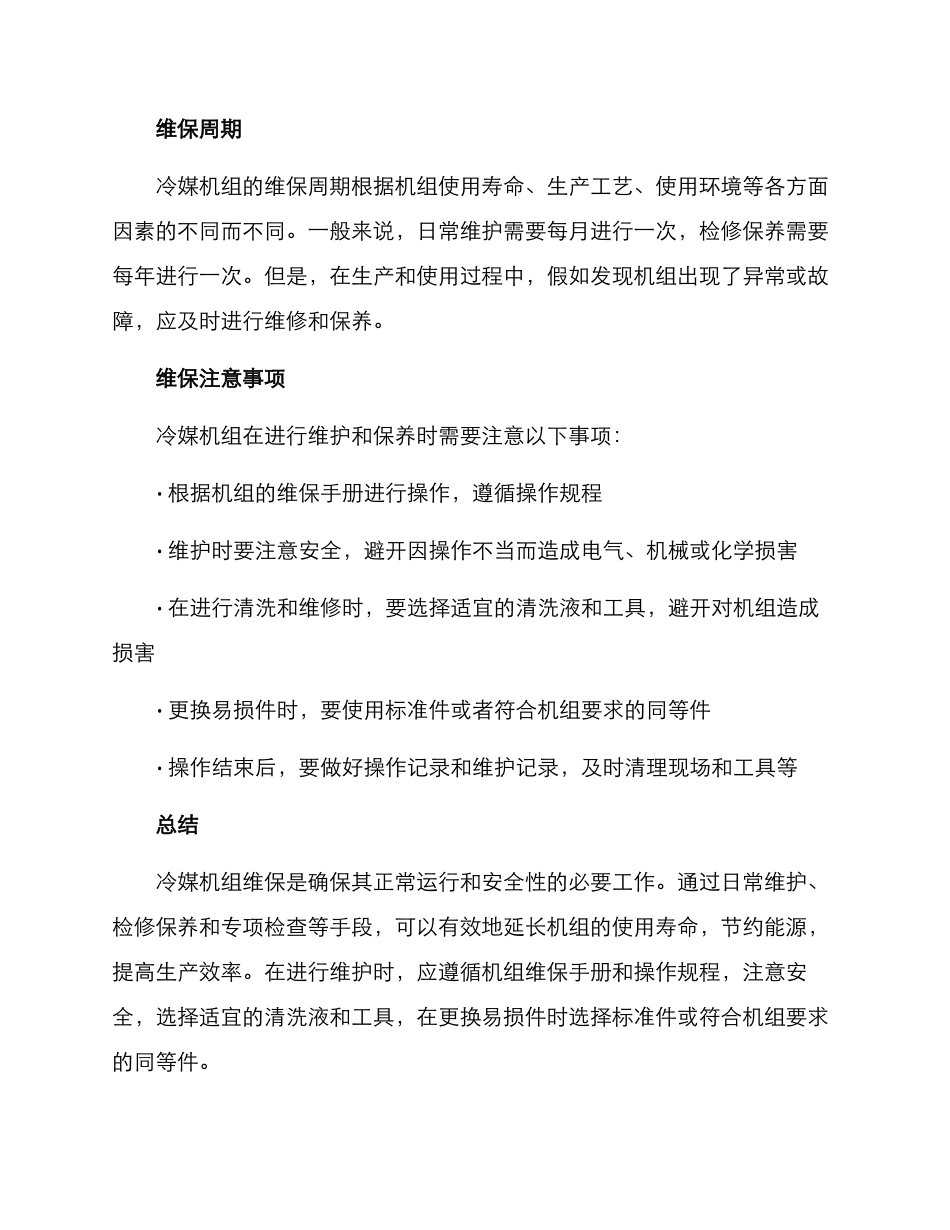 冷媒机组维保方案_第3页