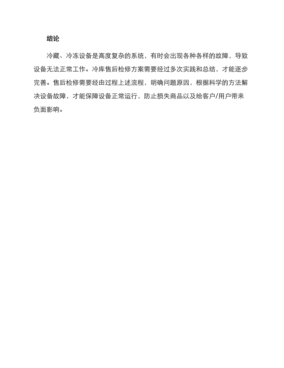 冷库售后检修方案_第3页