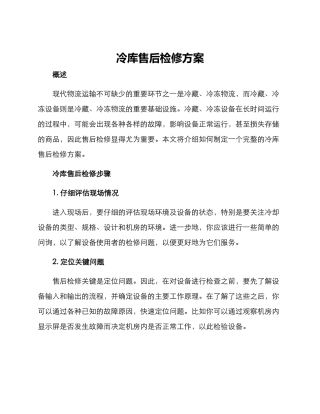 冷库售后检修方案