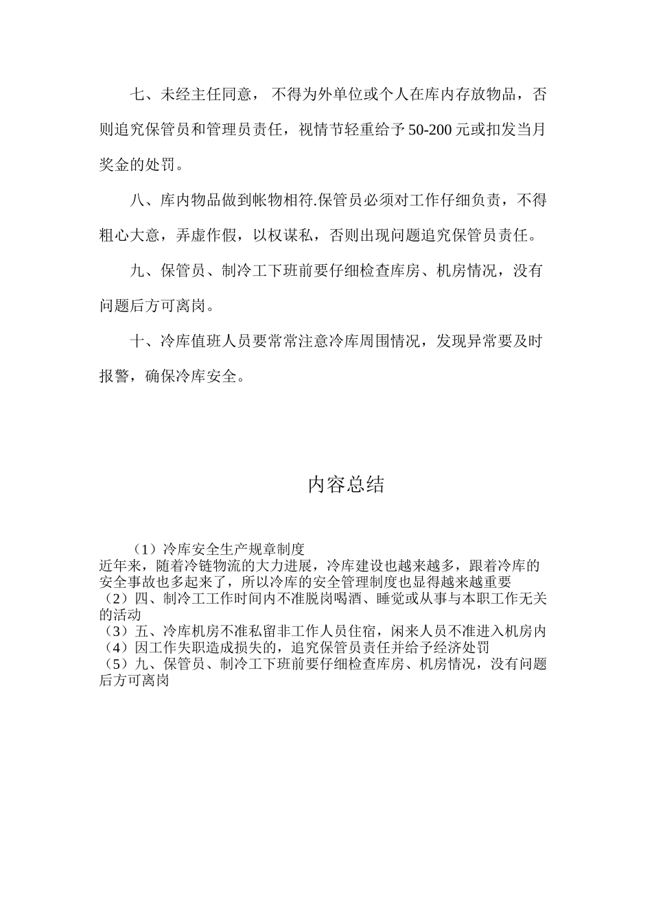 冷库安全生产规章制度_第2页