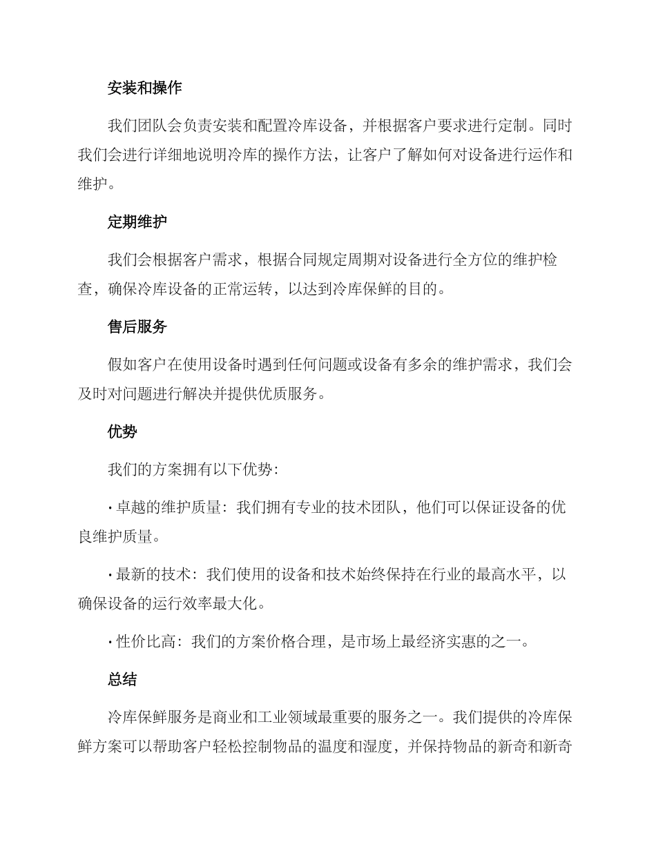 冷库保鲜服务方案_第2页