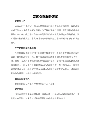冷库保鲜服务方案