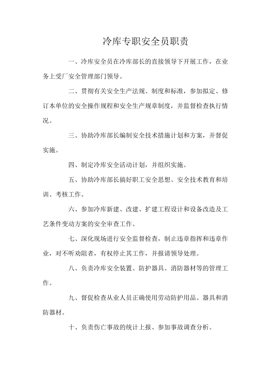 冷库专职安全员职责_第1页