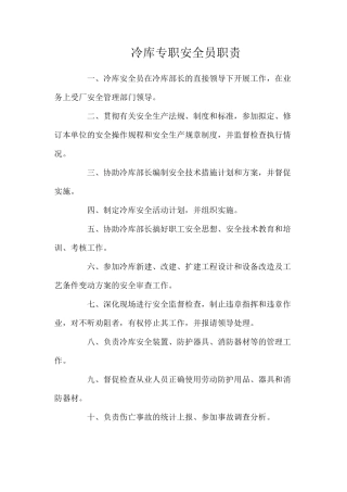 冷库专职安全员职责