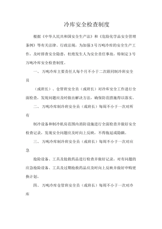 冷库安全检查制度
