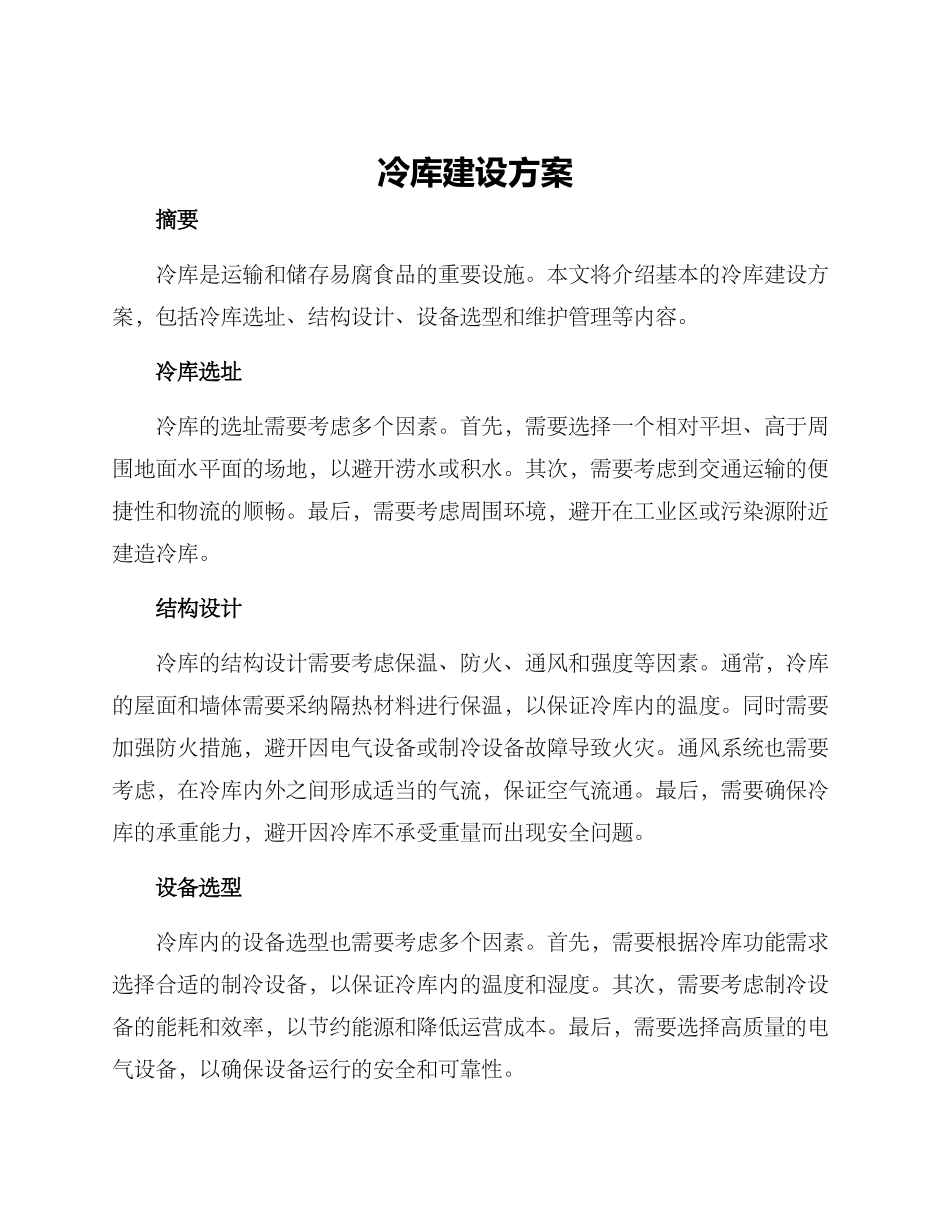 冷库建设方案_第1页