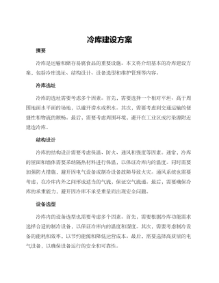 冷库建设方案