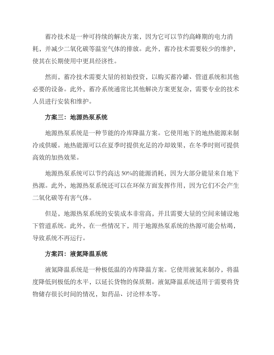 冷库建设降温方案_第2页