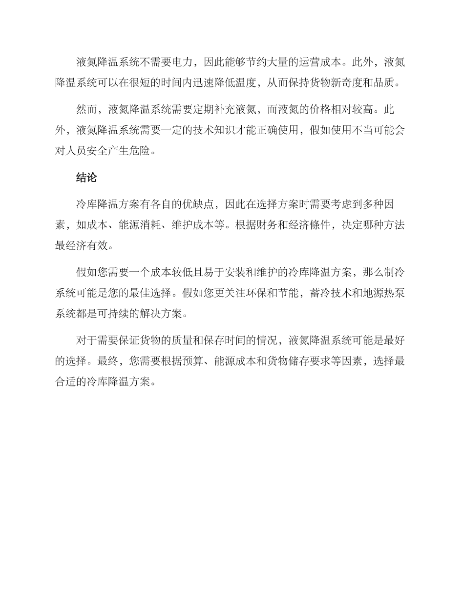 冷库建设降温方案_第3页