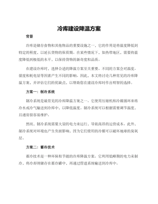 冷库建设降温方案