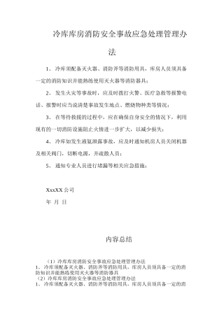 冷库库房消防安全事故应急处理管理办法