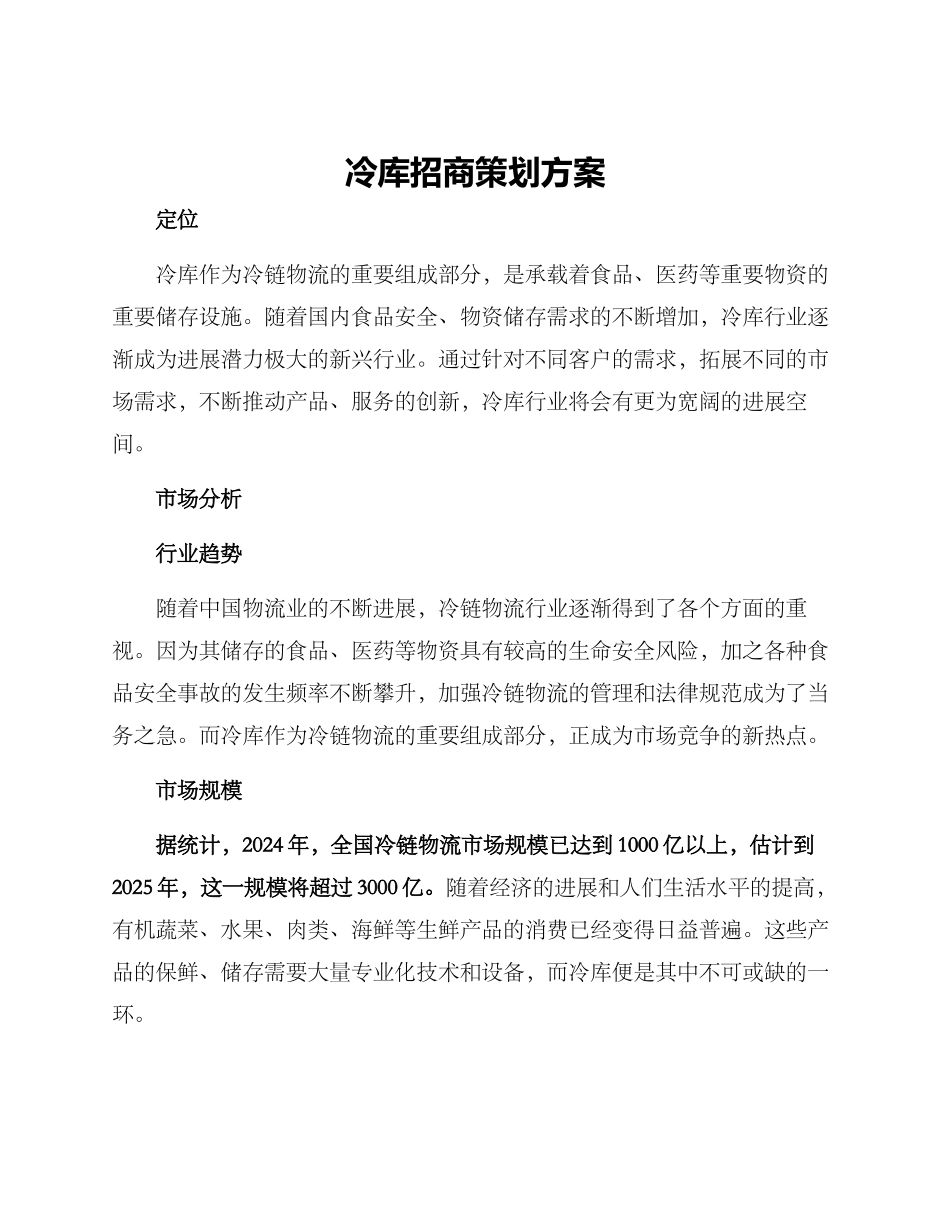 冷库招商策划方案_第1页