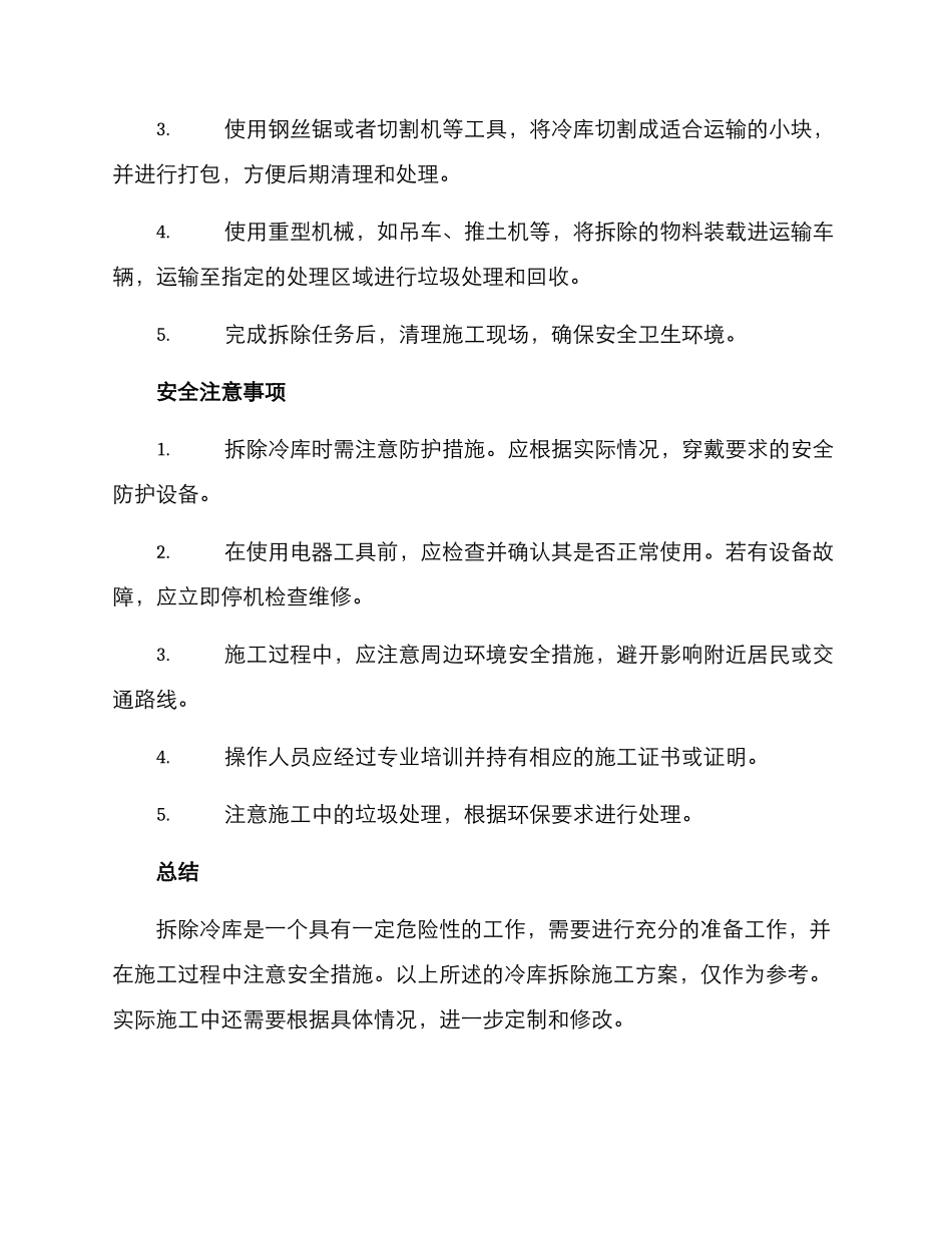 冷库拆除施工方案_第2页